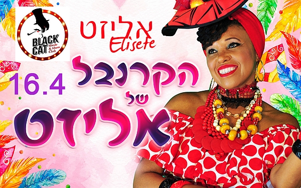 ביום שישי ה-16.4.21 בשעה 22:00 אליזט מגיעה עם הקרנבל שלה למועדון ה-Black Cat בראשון לציון ומביאה אתה משב רענן של רוח ברזילאית במופע אנרגטי ושמח שירענן אתכם אחרי התקופה הארוכה של הסגר.