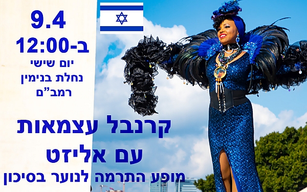 ביום שישי הקרוב ה-9.4 בשעה 12:00 אליזט מעלה את 'קרנבל עצמאות' - מופע התרמה לנוער בסיכון ברח' נחלת בנימין פינת רמב"ם. הכניסה חופשית וכולכם מוזמנים