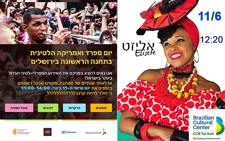 ביום שישי ה-11.6.21 בשעה 12:20 אליזט מגיעה עם הקרנבל שלה למתחם התחנה הראשונה בירושלים ומביאה אתה משב רענן של רוח ברזילאית במופע אנרגטי ושמח. אתם מוזמנים ליום ספרד ואמריקה הלטינית ולמסיבה בדיוק כמו בברזיל. אליזט תגיש לכם את המיטב של המוזיקה הברזילאית כולל שירים מהאלבומים המקוריים שלה. בואו ליהנות ולחוות חגיגה ברזילאית שמחה וכיפית במיוחד עם מוזיקה שמזמינה לחייך ולרקוד. יהיה שמח! הכניסה חופשית!