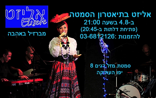 מברזיל באהבה בתיאטרון הסמטה, רביעי ה-4.8.21 בשעה 21:00 ערב בניחוח ג'אז ברזילאי קסום