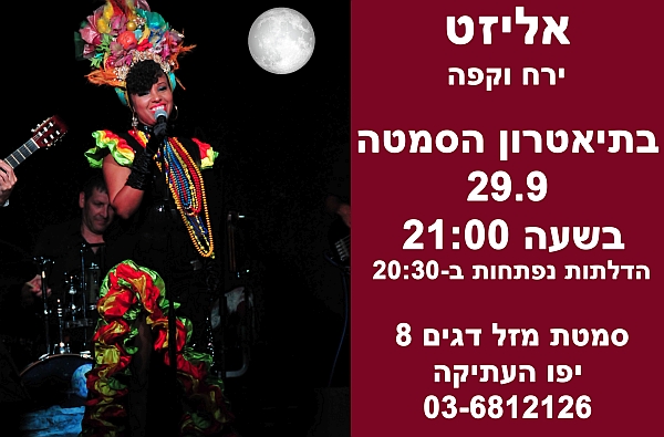 מברזיל באהבה בתיאטרון הסמטה, רביעי ה-29.9.21 בשעה 21:00 ערב בניחוח ג'אז ברזילאי קסום