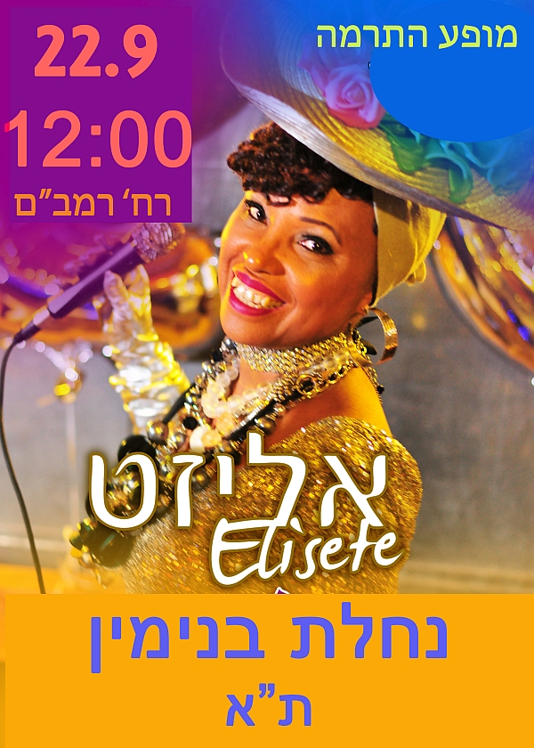 הקרנבל של אליזט בפסטיבל הקומיקס בסוכות, רביעי ה-22.9.21 בשעה 12:00 - מופע התרמה לילדים עם צרכים מיוחדים