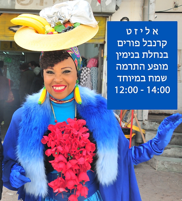 הקרנבל של אליזט בפורים, חמישי ה-18.3.22 בשעה 12:00 - מופע התרמה לילדים עם צרכים מיוחדים