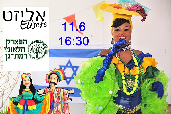 ביום שבת ה-11.6.22 בשעה 16:30  אליזט מעלה את המופע 'הקרנבל של אליזט' פארק הלאומי ברמת-גן. יהיה שמח!