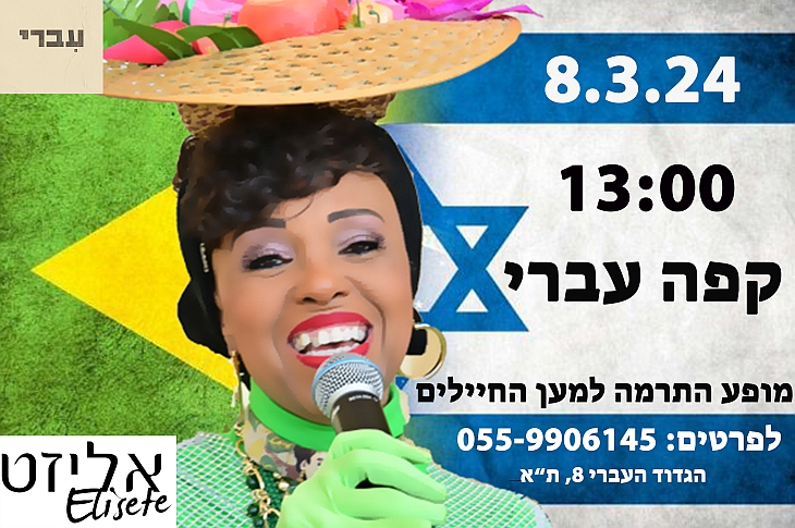 מברזיל באהבה - קבלת שבת עם אליזט בקפה עברי - הגדוד העברי 8, תל אביב, שישי ה-8.3.23 בשעה 13:00