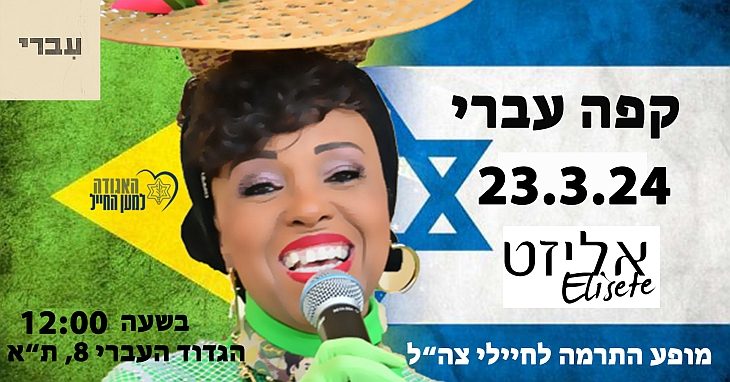 מברזיל באהבה - צהרי שבת עם אליזט בקפה עברי - הגדוד העברי 8, תל אביב, שבת ה-23.3.23 בשעה 12:00