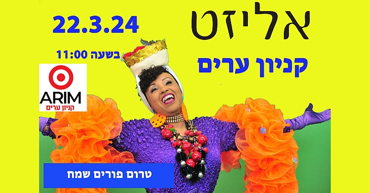 אליזט בקניון ערים - מברזיל באהבה - מופע לירי, אנרגטי ושמח במיוחד, שישי, 22.3.24, 11:00, קניון ערים, כפר סבא, הכניסה חופשית אליזט בקניון ערים - מברזיל באהבה - מופע לירי, אנרגטי ושמח במיוחד, שישי, 22.3.24, 11:00, קניון ערים, כפר סבא, הכניסה חופשית