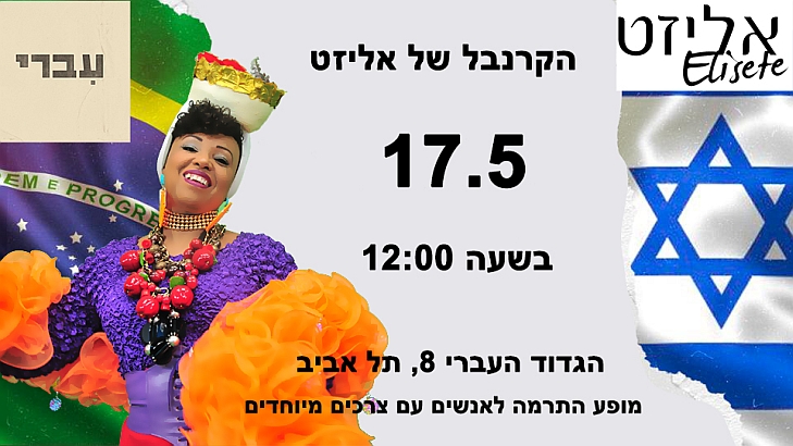 הקרנבל של אליזט - קבלת שבת עם אליזט בקפה עברי - הגדוד העברי 8, תל אביב, שישי ה-17.5.23 בשעה 12:00