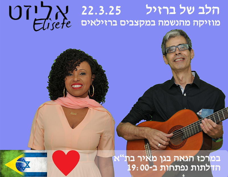 הלב של ברזיל - מוזיקה מהנשמה במקצבים ברזילאיים, תל אביב, מוצ"ש ה-22.3.25 בשעה 19:30 הלב של ברזיל - מוזיקה מהנשמה במקצבים ברזילאיים, תל אביב, מוצ"ש ה-22.3.25 בשעה 19:30