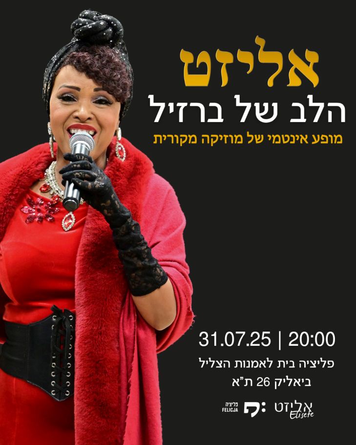 אליזט - הלב של ברזיל - מופע מוזיקלי ואינטימי, תל אביב, חמישי ה-31.7.25 בשעה 20:00 אליזט - הלב של ברזיל - מופע מוזיקלי ואינטימי, תל אביב, חמישי ה-31.7.25 בשעה 20:00