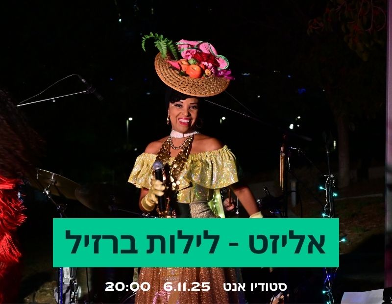 אליזט - לילות ברזיל - הקסם מתחיל עכשיו, תל אביב, חמישי ה-6.11.25 בשעה 20:00 אליזט - לילות ברזיל - הקסם מתחיל עכשיו, תל אביב, חמישי ה-6.11.25 בשעה 20:00