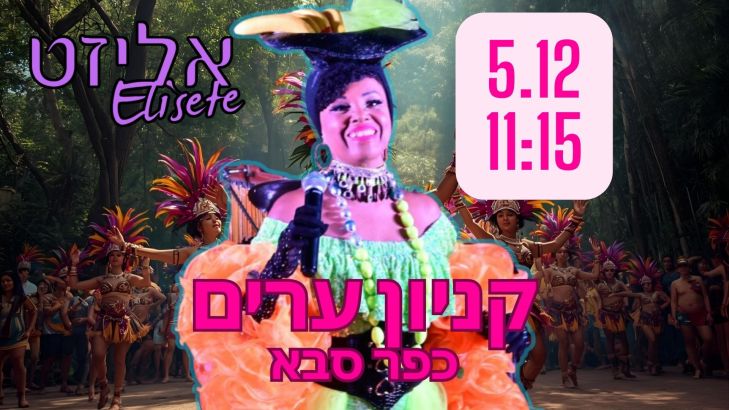 אליזט - הקסם מתחיל עכשיו, קניון ערים, כפר סבא, שישי ה-5.11.25 בשעה 11:15 אליזט - הקסם מתחיל עכשיו, קניון ערים, כפר סבא, שישי ה-5.11.25 בשעה 11:15