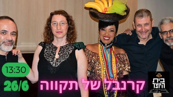 Elisete - Beit Hayozer, Tel-Avi harbour – When Love and Sea meet, Friday 26.6.26, 13:30